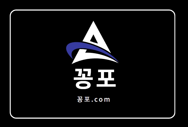 꽁포