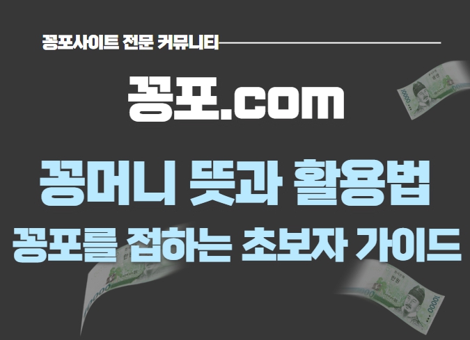 꽁머니 뜻