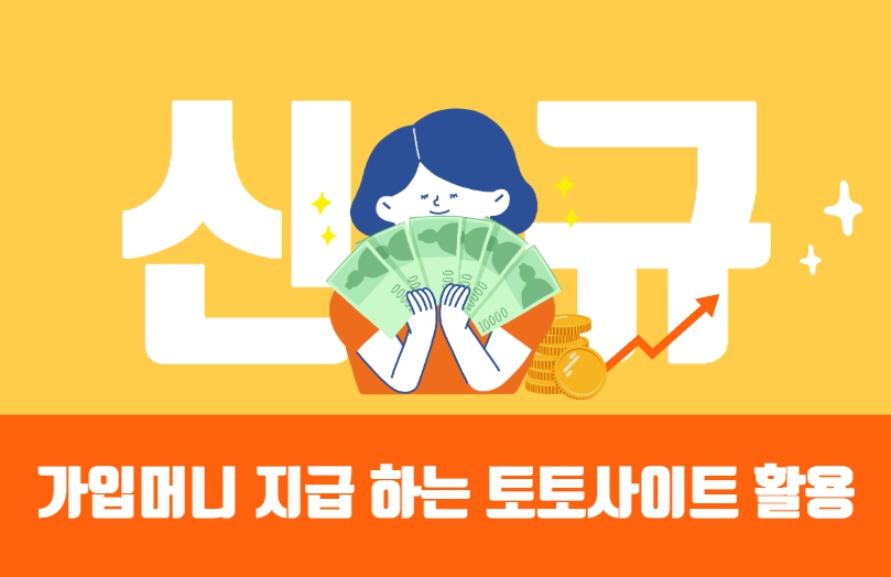 신규가입머니