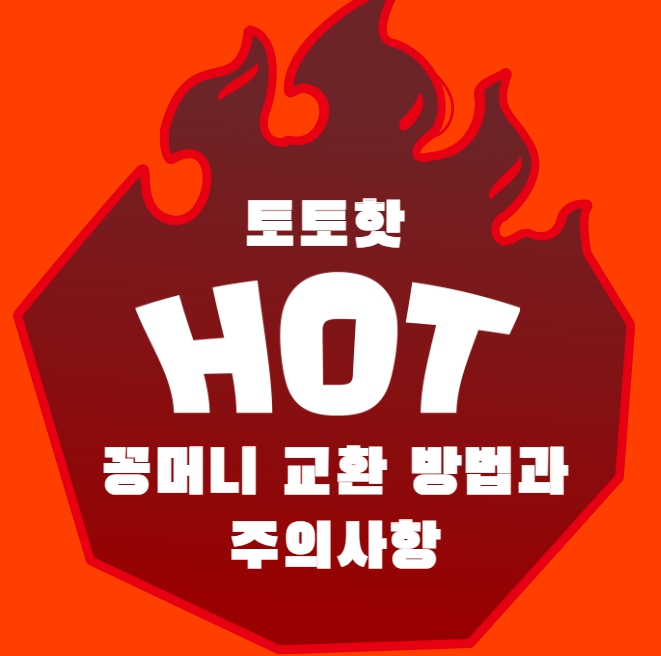 토토핫 커뮤니티 꽁머니 교환 방법과 주의사항